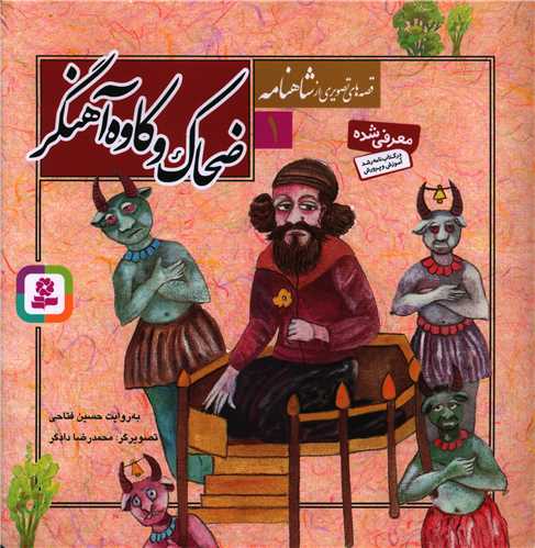 Qiṣṣah'hā-yi Taṣvīrī az Shāhnāmah (12 jildī)