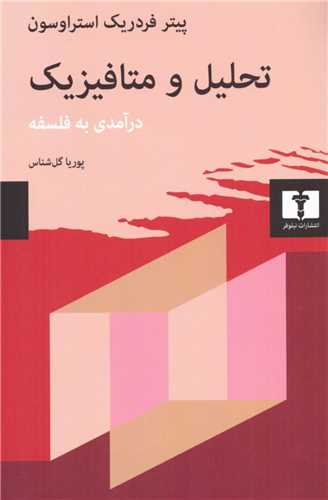 Taḥlīl va Mitāfīzīk: Darāmadī bah Falsafah