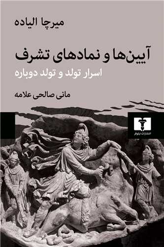 Āyīn'hā va Namād'hā-yi Tasharuf: Asrār-i Tavvalud va Tavvalud-i Dawbārah