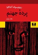 Pardah-yi Jahanam