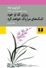Rūzī kah Ū khud Ashk'hā-yi Marā Pāk Khvāhad Kard
