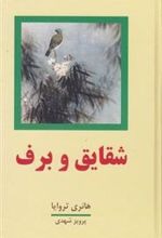 Shaqāyiq va Barf (2 Jildī)