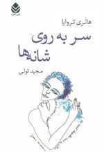Sar bah Rū-yi Shānah'hā