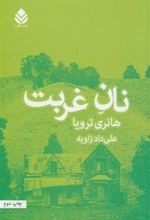 Nān-i Ghurbat