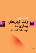 Vaqt-i Qurṣ'hā-yi Bīdārī'at Narisīdah Ast