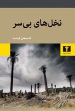 Nakhl'hā-yi Bī'sar