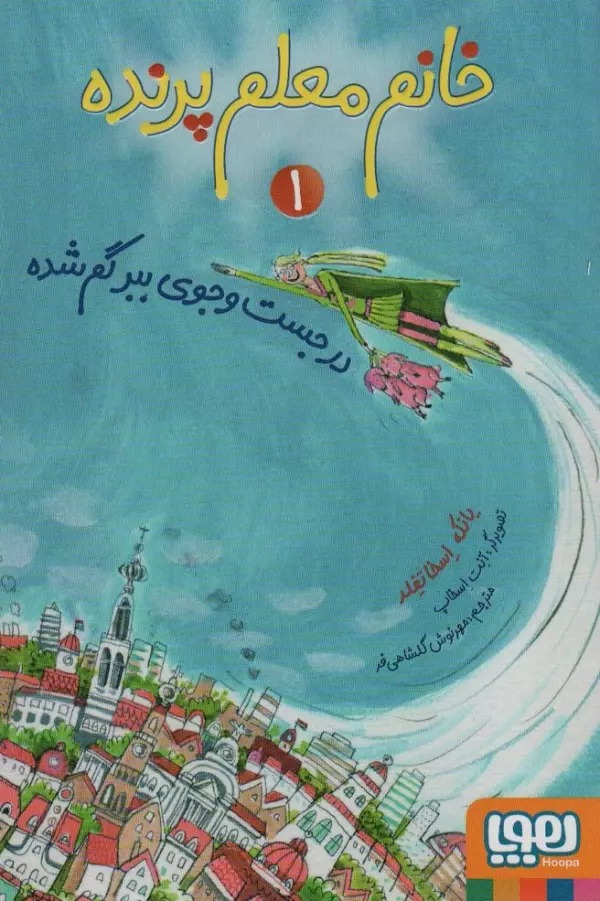 Dar Just'va'jū-yi Babr-i Gum'shudah (Khānum Mu'alim-i Parandah 1)