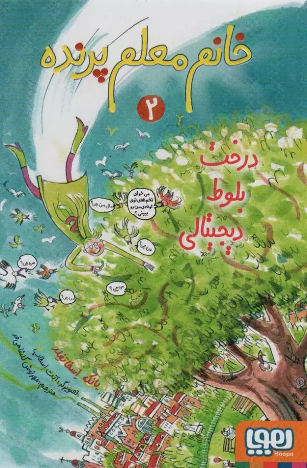 Dirakht-i Balūṭ-i Dījītālī (Khānum Mu'alim-i Parandah 2)