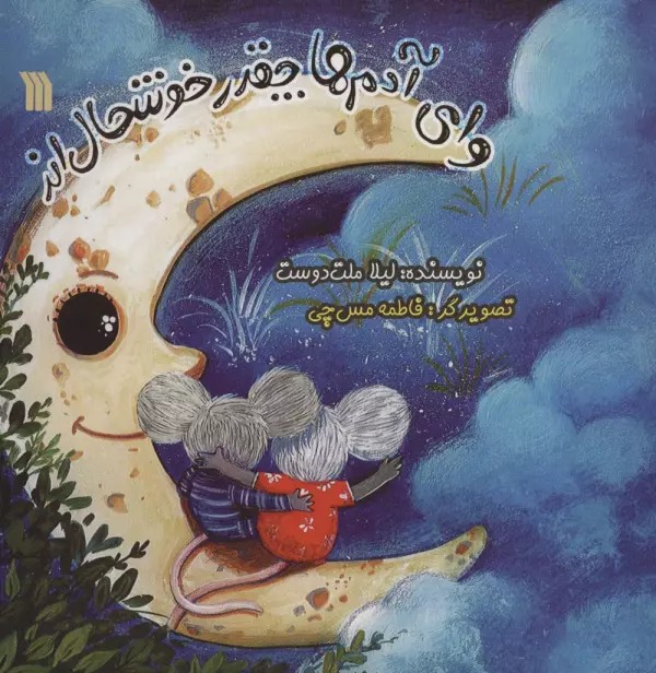 Vāy Ādam'hā Chiqadr Khushḥāl'and