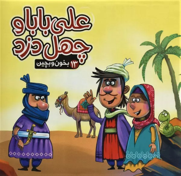 'Alī Bābā va Cihil Duzd (Kitāb Pāzil - Bikhūn va Bichīn 13)