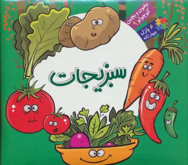 Sabzijat (Kitāb Pāzil - Bikhūn va Bichīn Kūchūlū 9)