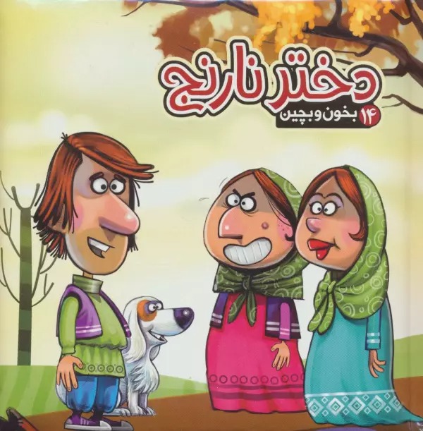 Dukhtar-i Nārinj (Kitāb Pāzil - Bikhūn va Bichīn 14)