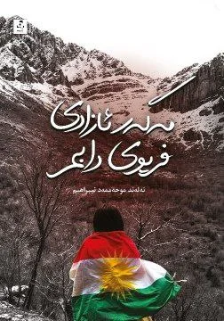 Magar āzādī farīwī dābam