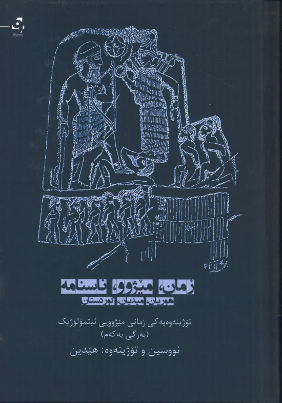 Ziman, mêjû, nasname Hûrîyan, Mîdîyan, Kurdistan; tožîneweyekî zimanî mêjûyî êtmolojîk