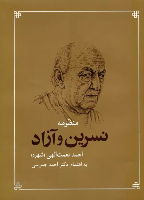 Manẓūmah-yi Nasrīn va Āzād