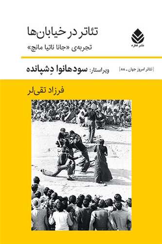 Ti'ātr dar Khīyābān'hā: Tajrubah-yi "Jānā Nātīyā Mānch"
