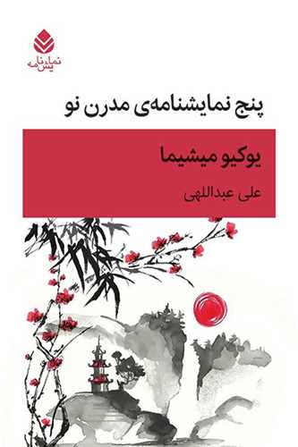 Panj Namāyishnāmah-yi Mudirn-i Naw