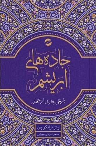 Jādah'hā-yi Abrīsham: Tārīkh-i Jadīd az Jahān (Jild-i Avval)