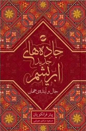 Jādah'hā-yi Jadīd Abrīsham: Ḥāl va Āyandah-yi Jahān (Jild-i Duvvum)