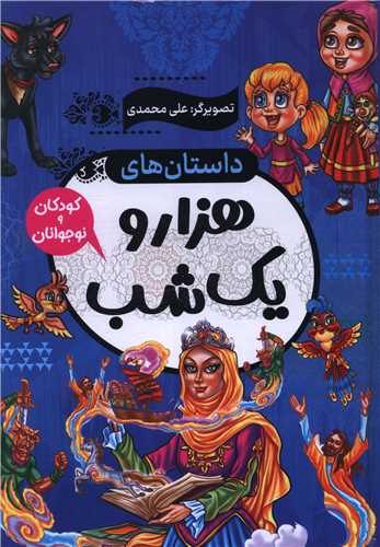 Dāstān'hā-yi Hizār va Yik Shab