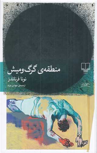 Manṭaqah-yi Gurg va Mīsh