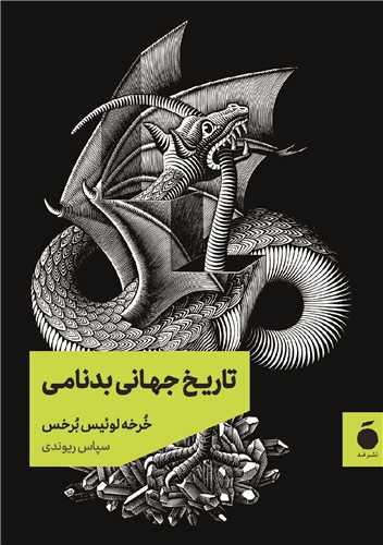 Tārīkh-i Jahānī-yi Bad'nāmī