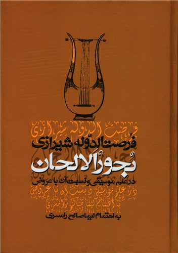 Buḥūr Al-alḥān