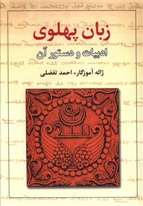 Zabān-i Pahlavī: Adabīyāt-i Pahlavī va Dastūr-i Ān