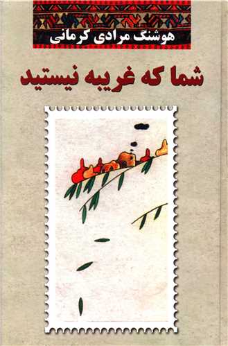 Shumā kah Gharībah Nīstīd