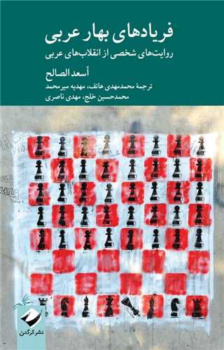 Faryād'hā-yi Bahār-i 'Arabī: Ravāyat'hā-yi Shakhṣī az Inqilāb'hā-yi 'Arabī