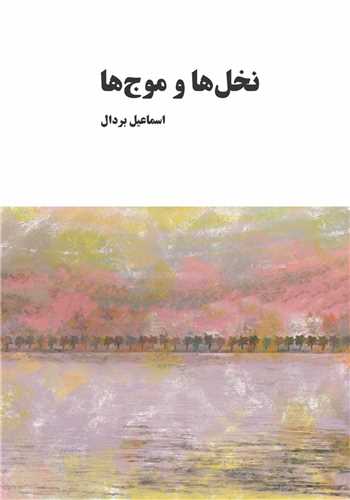 Nakhl'hā va Mawj'hā