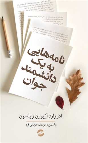 Nāmah'hā-yī bah Yik Dānishmand-i Javān