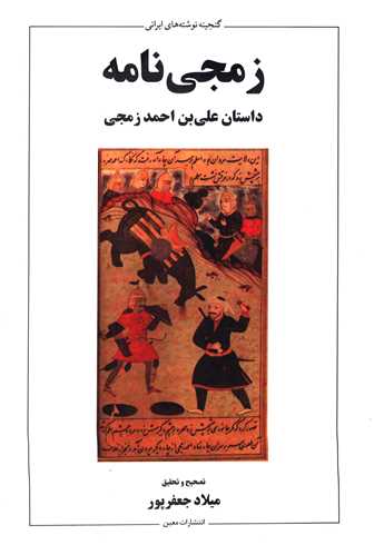 Zamjī'nāmah: Dāstān-i 'Alī bin Aḥmad Zamjī