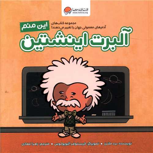 Īn Manam Ālbirt Aynshtayn (Ādam'hā-yi Ma'mūlī Jahān rā Taghyīr Mī'dahand)