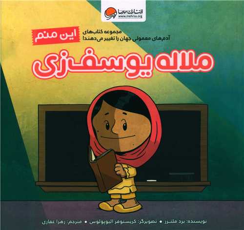 Īn Manam Malālah yūsaf'zī (Ādam'hā-yi Ma'mūlī Jahān rā Taghyīr Mī'dahand)