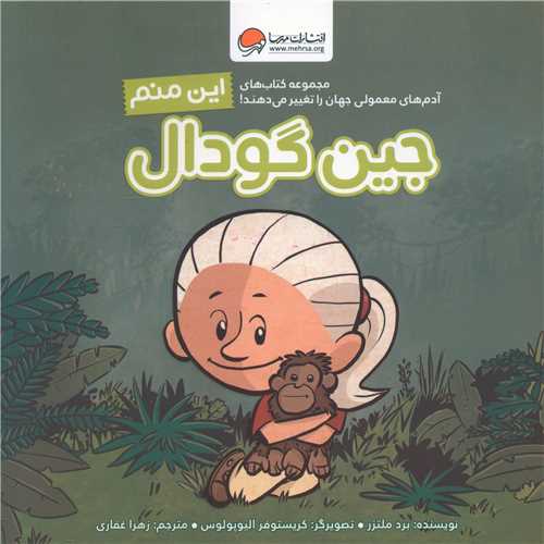 Īn Manam Jayn Gūdāl (Ādam'hā-yi Ma'mūlī Jahān rā Taghyīr Mī'dahand)