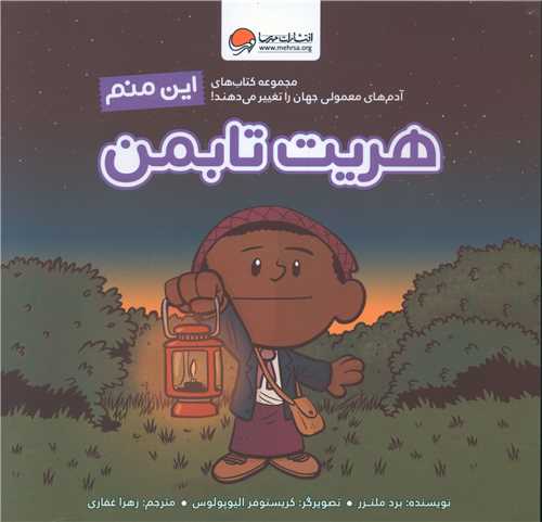 Īn Manam Harīyit Tābman (Ādam'hā-yi Ma'mūlī Jahān rā Taghyīr Mī'dahand)
