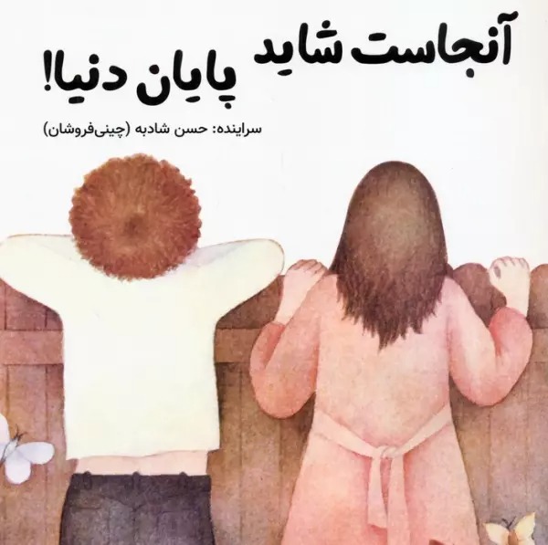 Ānjāst Shāyad Pāyān-i Dunyā