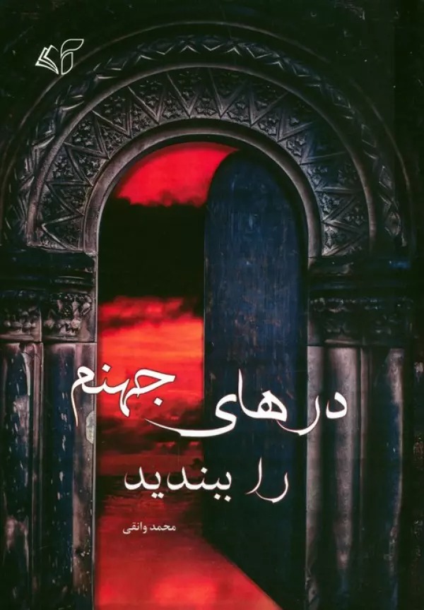 Dar'hā-yi Jahanm rā Bibandīd