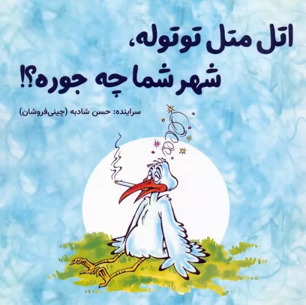 Atal Matal Tūtūlah, Shahr-i Shumā Chah'jūrah?
