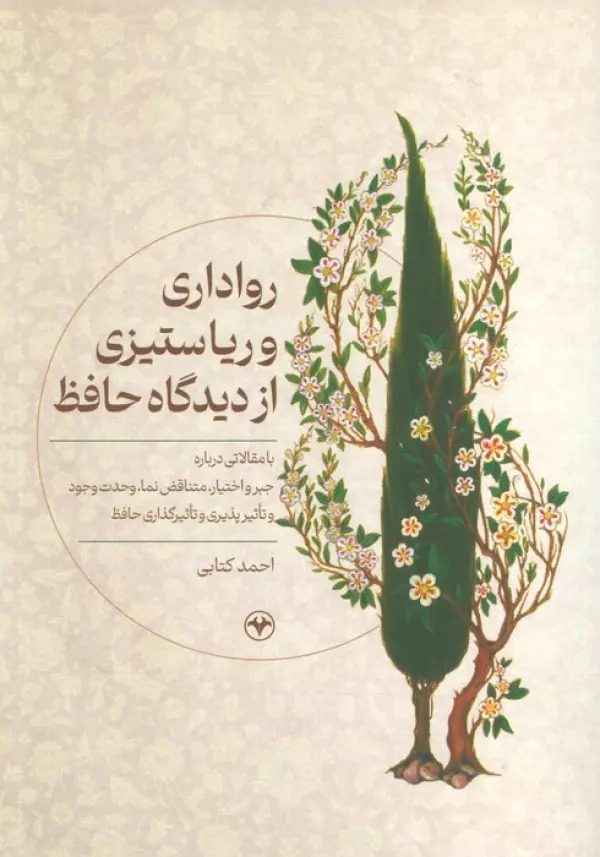 Rava'dari va Riya'sitizi az Didgah-i Hafiz