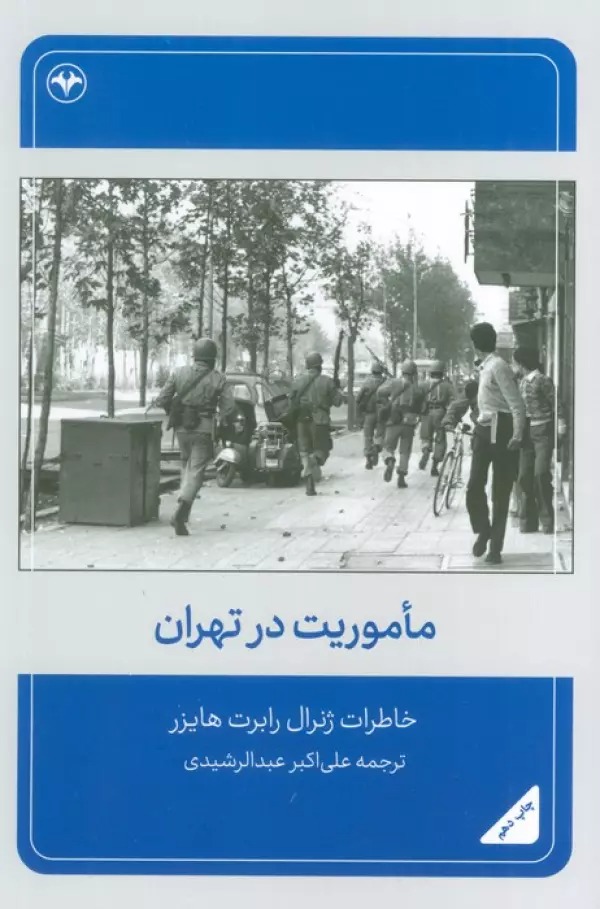Ma'mūrīyat dar Tihrān: Khāṭirāt-i Zhinirāl Hāyzir 