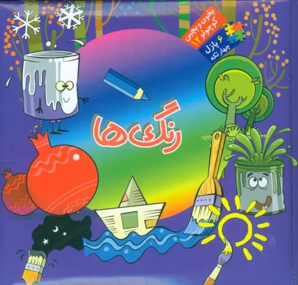 Rang'hā (Kitāb Pāzil - Bikhūn va Bichīn Kūchūlū 9)