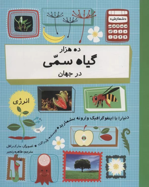 Dah Hizār-i Giyāh-i Sammī dar Jahān