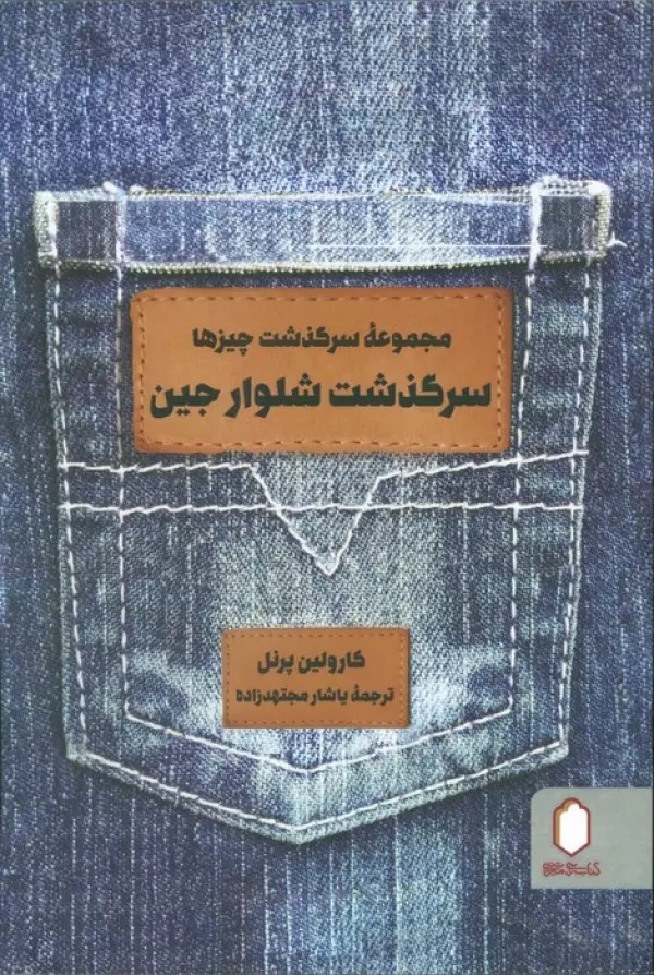 Sarguzasht-i Shalvār-i Jīn