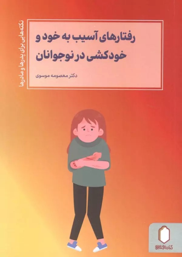 Raftār'hā-yi Asīb bah Khud va Khud'kushī dar Nawjavānān