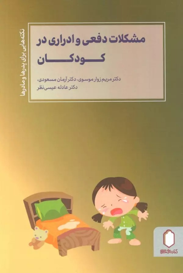Mushkilāt Daf'ī va Idrārī dar Kūdakān