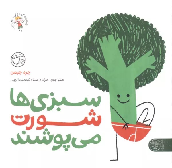 Sabzī'hā Shurt Mī'pushand