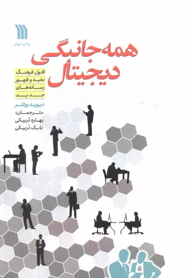 Hamah'jānibigī-yi Dījītal: Ufūl-i Farhang-i Nukhbah va Zuhur-i Risānah'hā-yi Jadīd