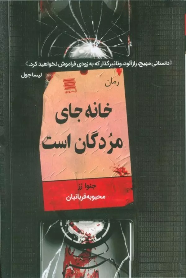 Khānah Jā-yi Murdigān Ast